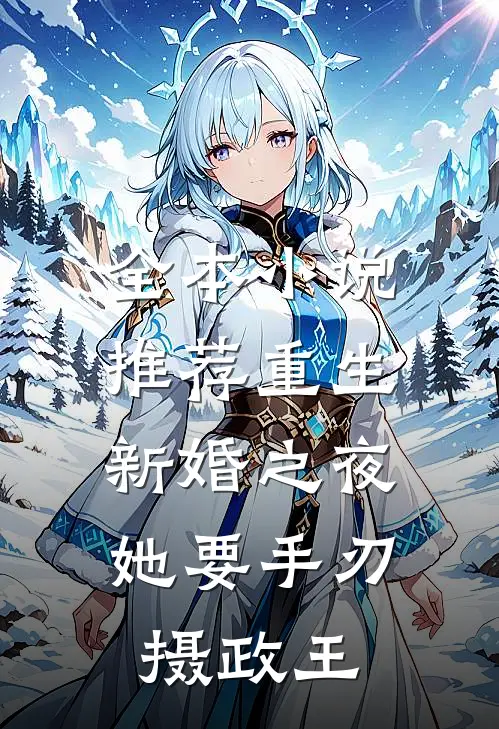全本小说推荐重生新婚之夜，她要手刃摄政王