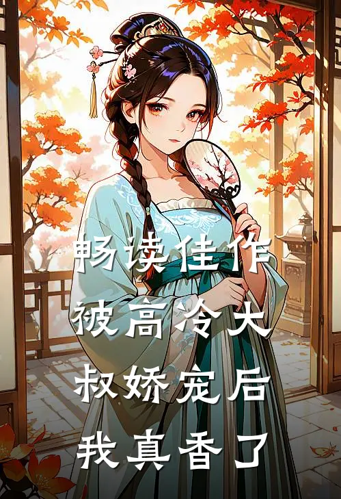 畅读佳作被高冷大叔娇宠后，我真香了