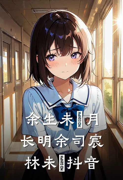 超雄儿子砸缸救小妈后，我离婚了在线