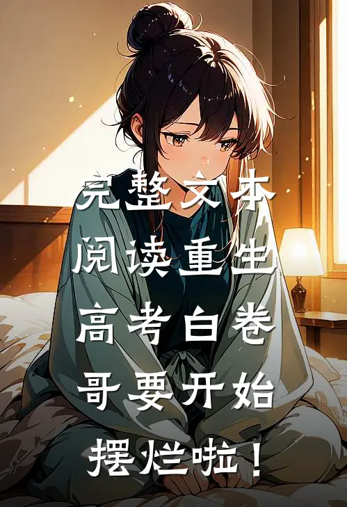 完整文本阅读重生：高考白卷，哥要开始摆烂啦！