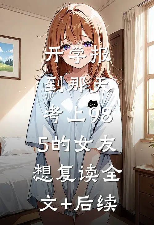 奉旨成婚后，温婉千金人设崩了的小说