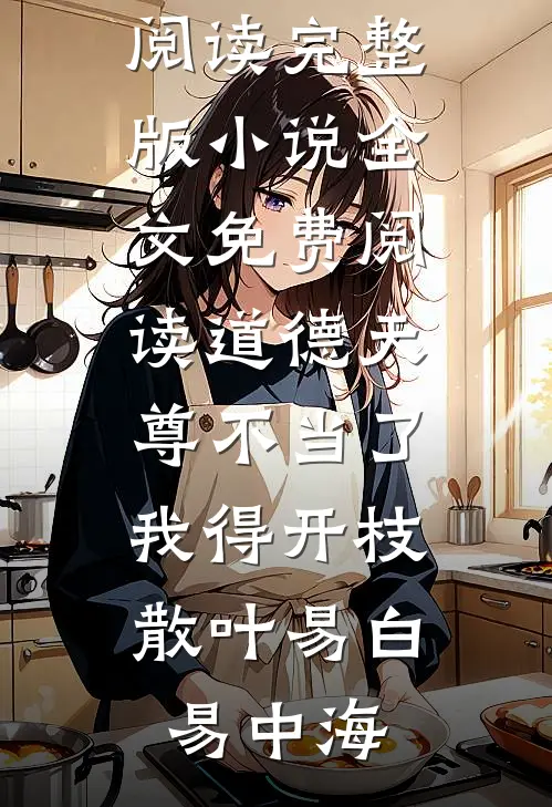 我改娶青梅后，纵容竹马鸠占鹊巢的未婚妻悔疯了笔趣阁