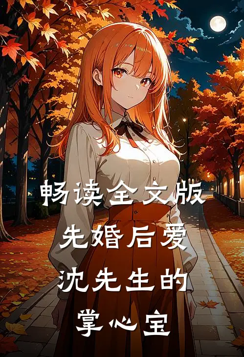 畅读全文版先婚后爱：沈先生的掌心宝