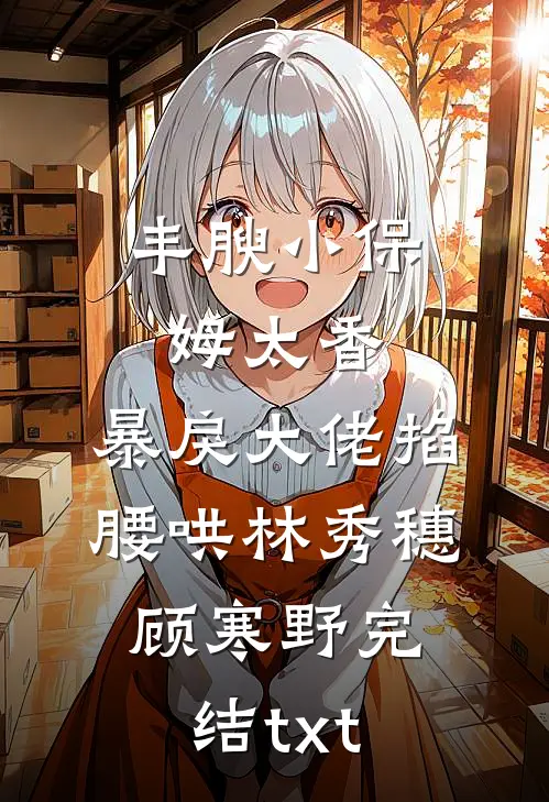 京北雪夜，我和闪婚总裁初尝了周斯辰苏黎全文+免费