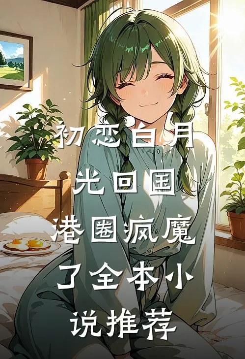 深夜滴滴开局拯救精神小妹后续+番外