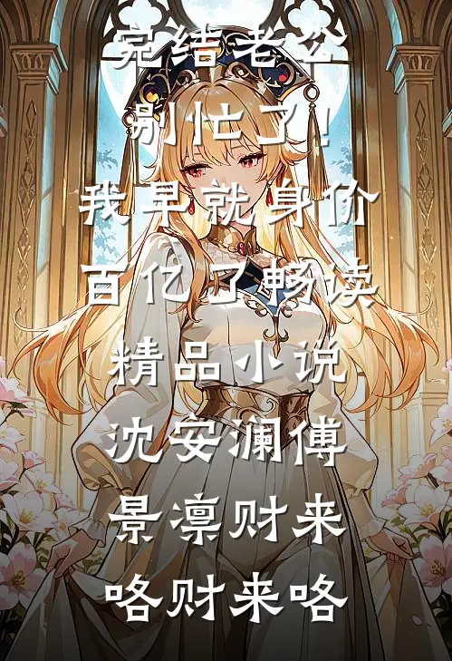 重生逃跑夜,我强吻了最狠三爷完本小说阅读