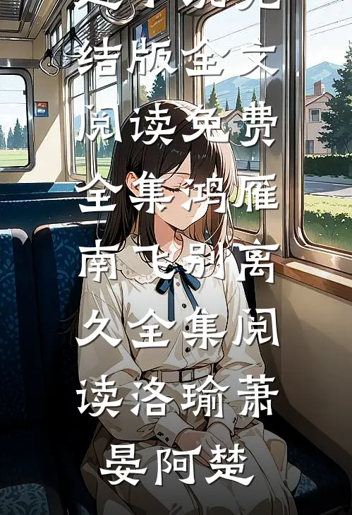 入职锦衣卫,我在武尊世界为朝廷效力已完本小说