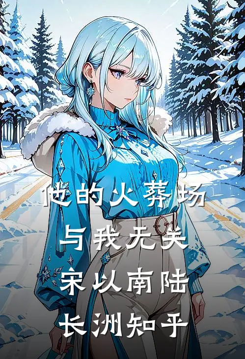 满目相思寄落雪精品篇