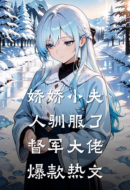 大佬的消遣对象，杀回来了！小说畅读