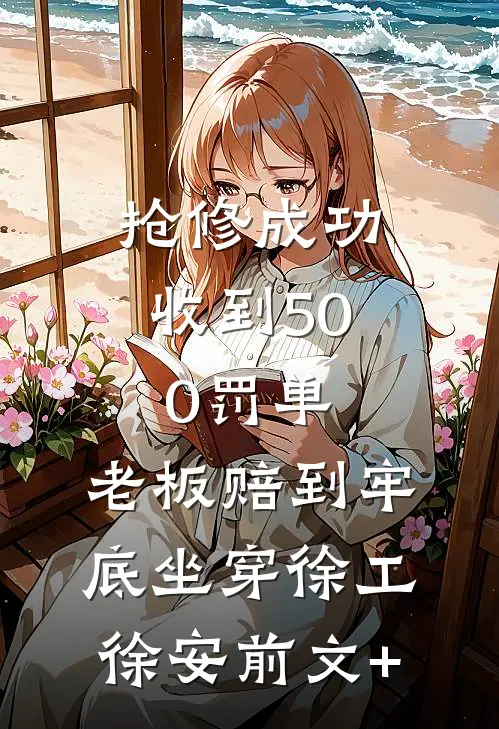 穿越成祁同伟，我拒绝当反派全本小说推荐
