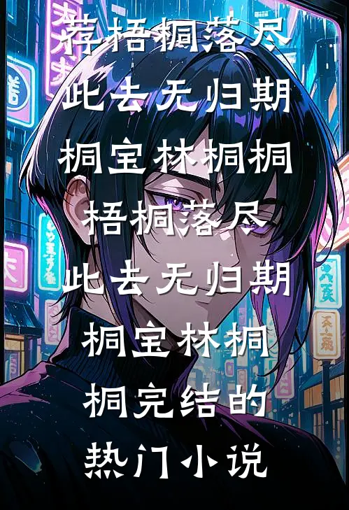重生后，高冷娇夫我狂宠全章节阅读