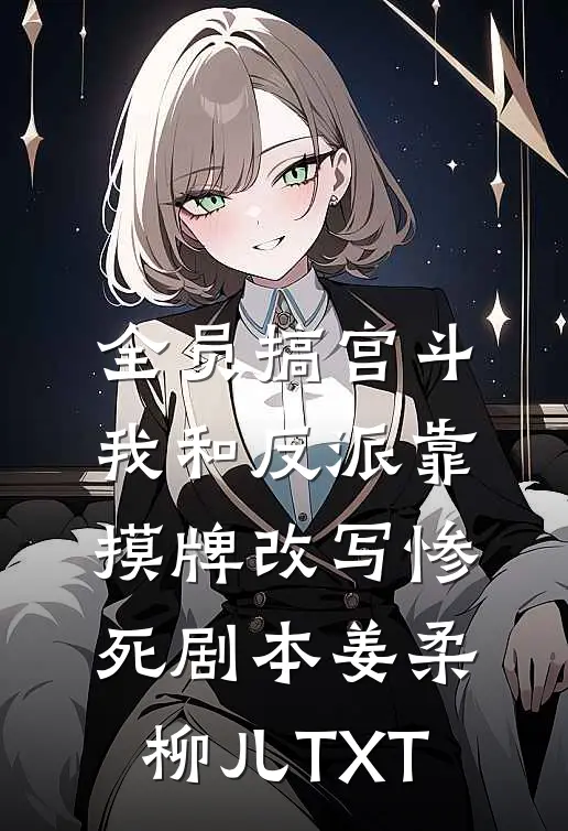 让我做妾？我直接当皇后已完结版