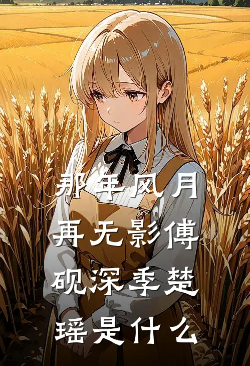 替嫁医妃手段高，病娇残王宠上瘾顾飒铁仟结局+番外