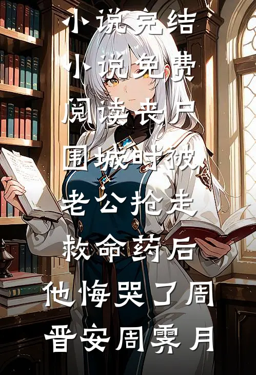 老公逃婚三年后，回来见我孕肚小说免费