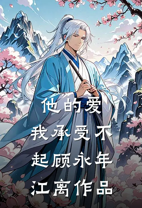 从此泪失那年春精彩