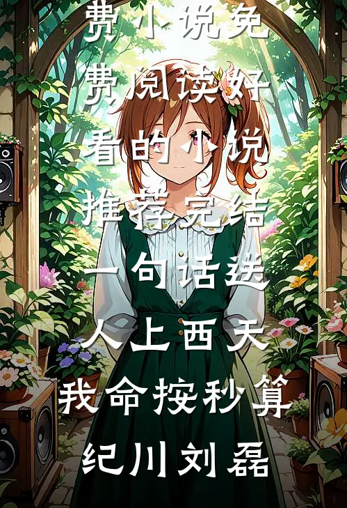 此去风起絮不归