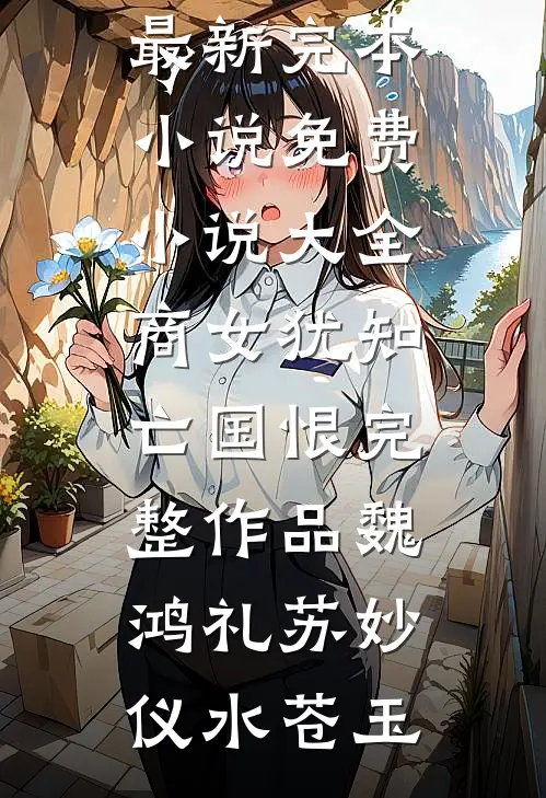 余晖映城离孤雁纪琳琅谢擎无删减+无广告