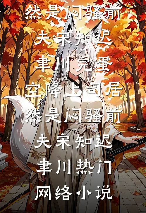 亲妈二婚后，新家使用手册推荐