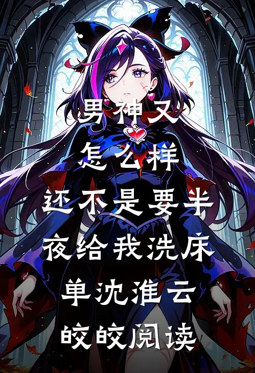 娇气狙击手闭眼救人，我杀疯了