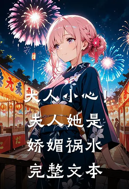 大人小心！夫人她是娇媚祸水完整文本