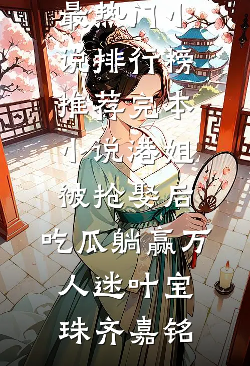 从下跪求娶到出轨，我转嫁半城掌控者宋柚宁姜楚楚全集