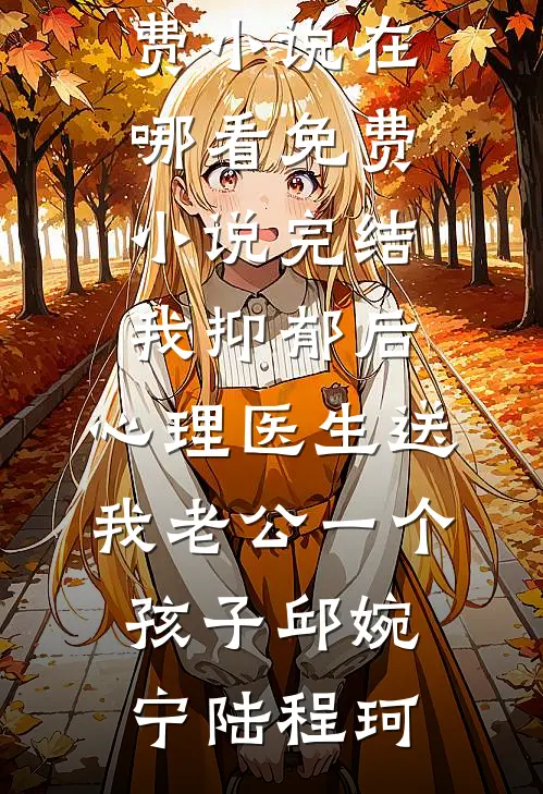 楚歌不复当年意完结txt