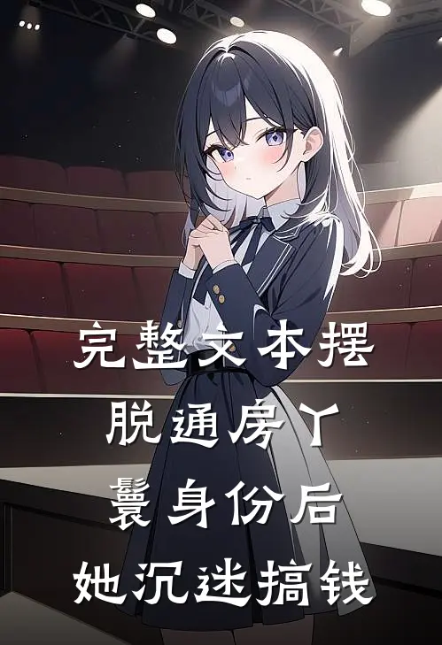 完整文本摆脱通房丫鬟身份后，她沉迷搞钱