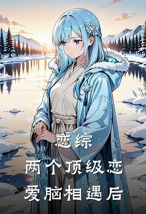 恋综：两个顶级恋爱脑相遇后