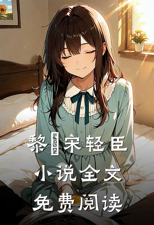 黎嫚宋轻臣小说全文免费阅读