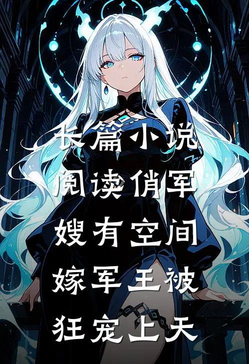 长篇小说阅读俏军嫂有空间，嫁军王被狂宠上天
