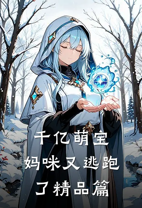 千亿萌宝：妈咪又逃跑了精品篇