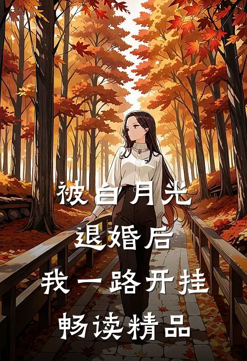 被白月光退婚后，我一路开挂畅读精品