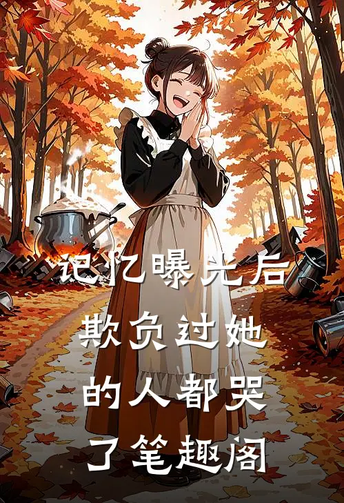 记忆曝光后,欺负过她的人都哭了笔趣阁