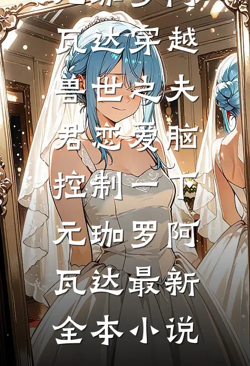 你问我难不难过，你说呢？