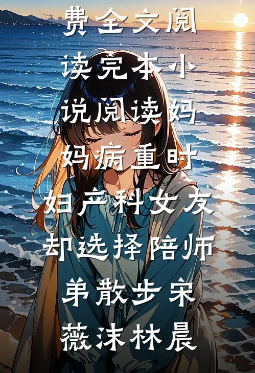 说怀孕了你不信，带球跑后争当爹在线阅读