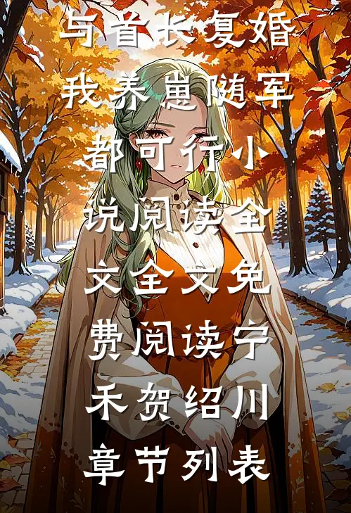 (与首长复婚,我养崽随军都可行小说阅读全文全文免费阅读)宁禾贺绍川章节列表