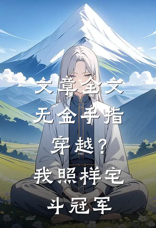 文章全文无金手指穿越？我照样宅斗冠军