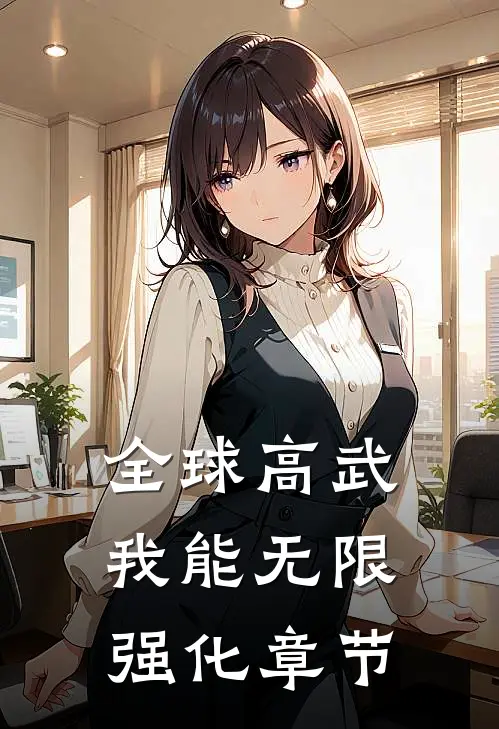 全球高武：我能无限强化章节