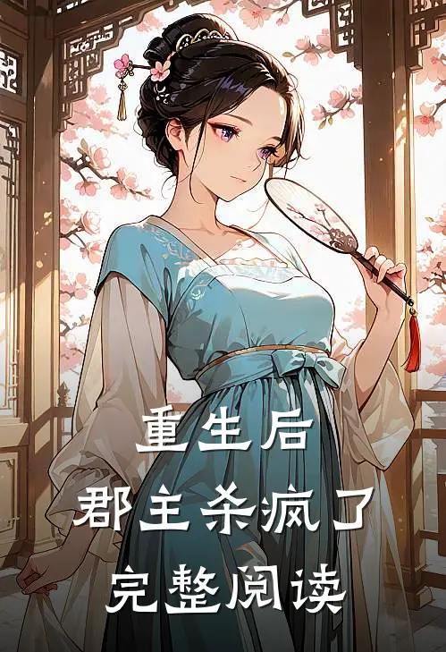 重生后，郡主杀疯了完整阅读