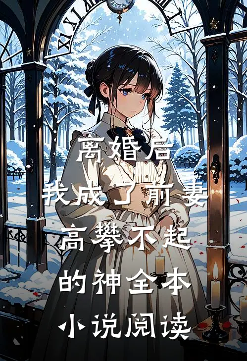 离婚后，我成了前妻高攀不起的神全本小说阅读