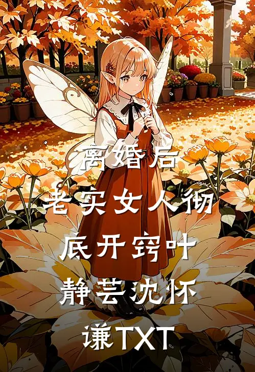 极寒末日冻伤，女友先救白月光最新热门小说