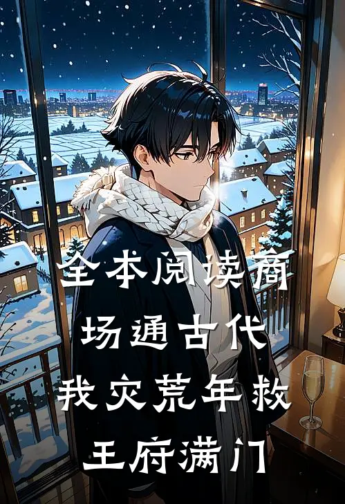 全本阅读商场通古代，我灾荒年救王府满门