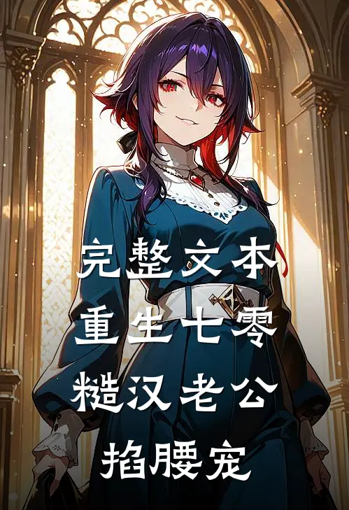 完整文本重生七零：糙汉老公掐腰宠