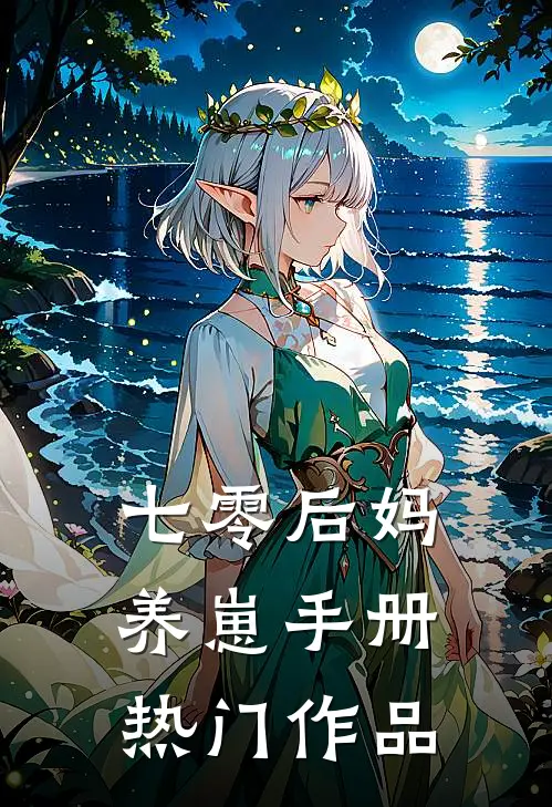 七零后妈养崽手册热门作品