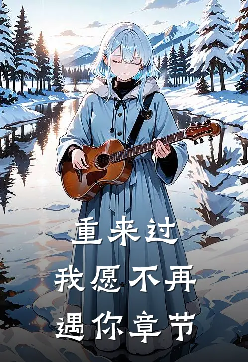 重来过，我愿不再遇你章节