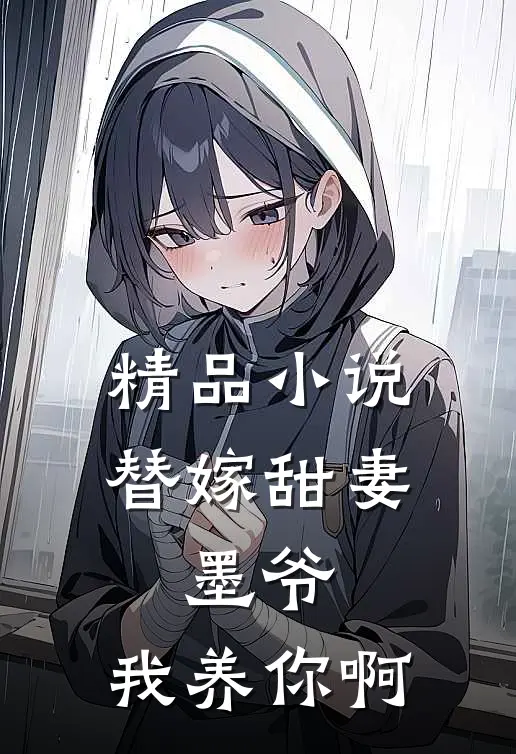 精品小说替嫁甜妻：墨爷，我养你啊