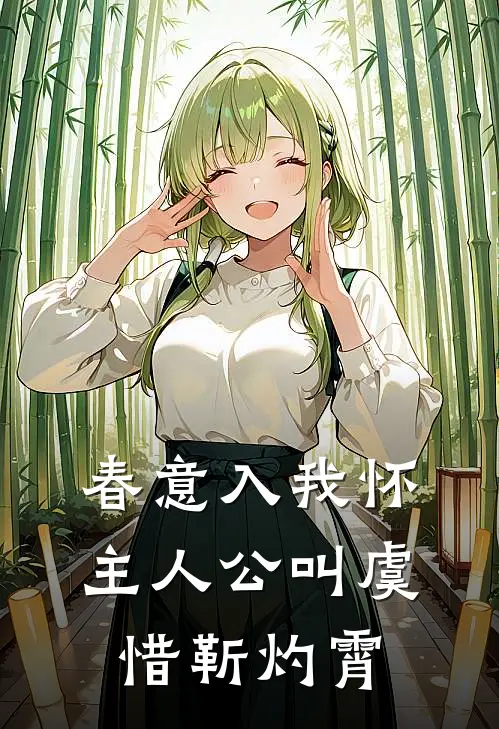 秋暗荼靡：二叔他又争又抢质量好文