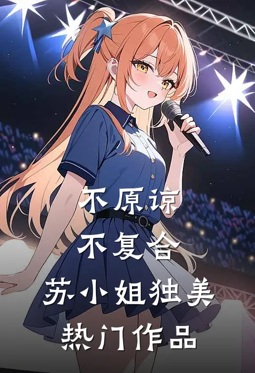 不原谅，不复合，苏小姐独美热门作品
