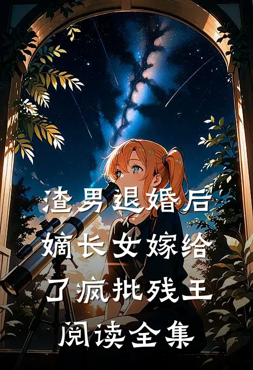 渣男退婚后，嫡长女嫁给了疯批残王阅读全集