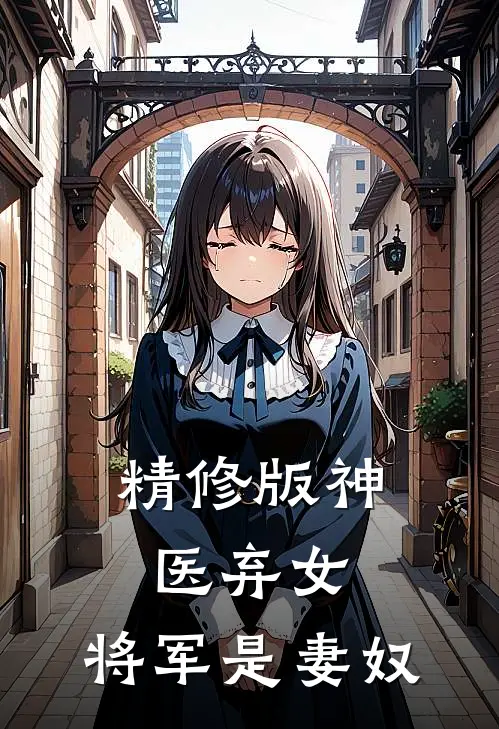 精修版神医弃女，将军是妻奴